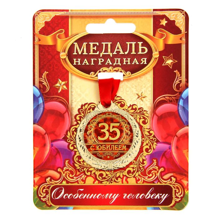 Медаль «С юбилеем 35», d=4 см