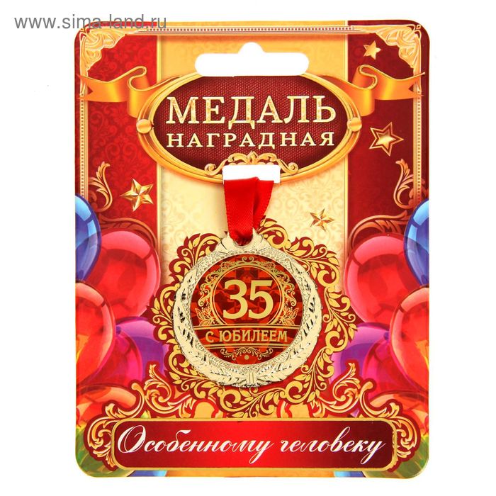 Медаль «С юбилеем 35», d=4 см подарочная медаль с юбилеем свадьбы 35 лет