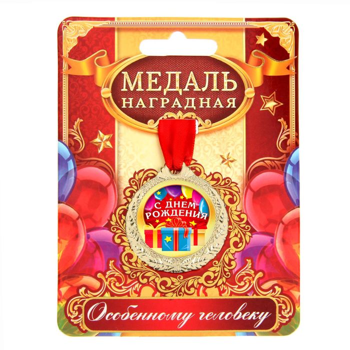 Медаль "С днем рождения"