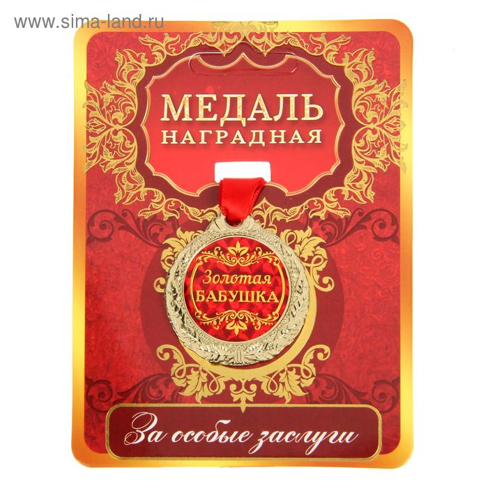 Медаль Золотая бабушка медаль царская золотая бабушка d 5 см