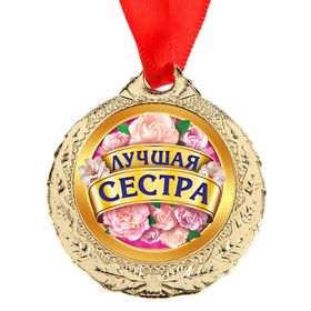 

Медаль «Лучшая сестра», d=4 см