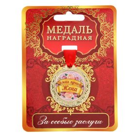 Медаль "Самая лучшая жена"