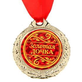 

Медаль "Золотая дочка"