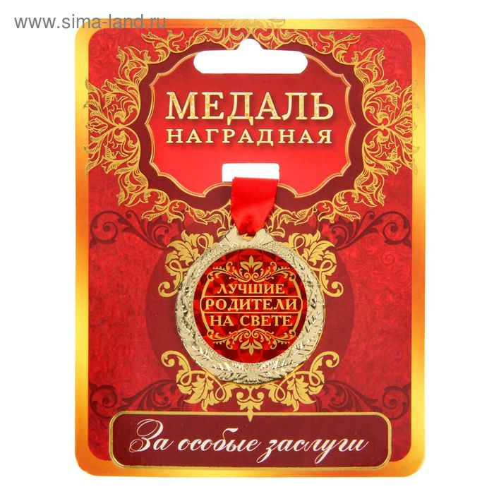 

Медаль "Лучшие родители на свете"