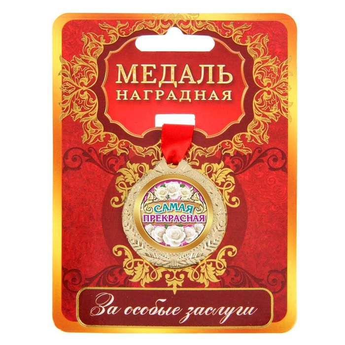 Медаль "Самая прекрасная"