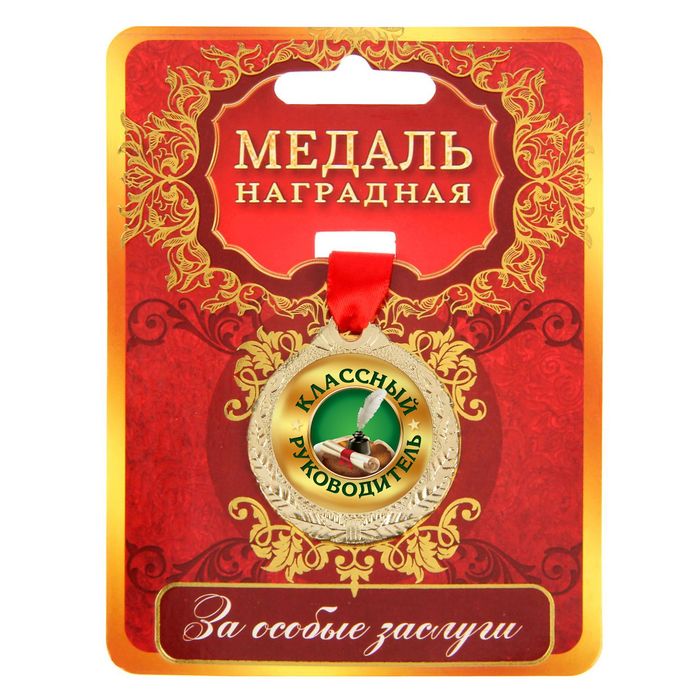 Медаль "Классный руководитель"