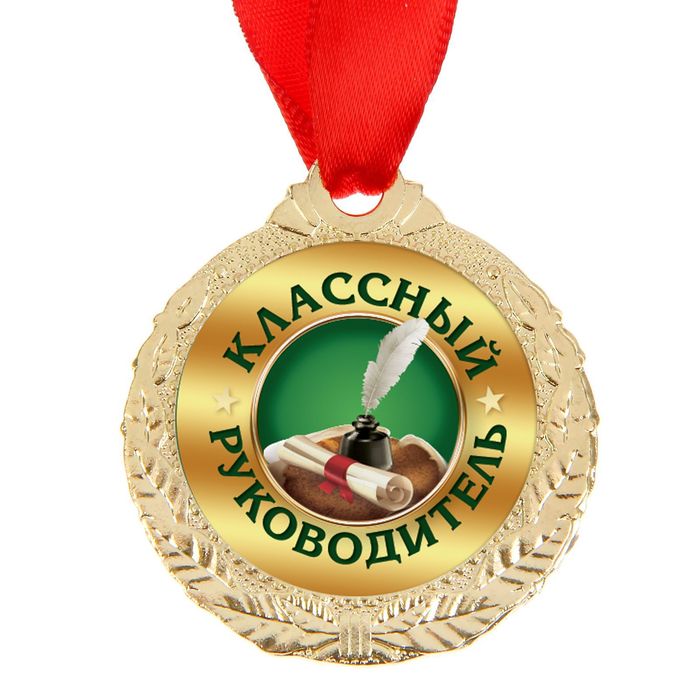 Медаль "Классный руководитель"