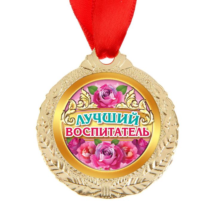 Медаль "Лучший воспитатель"