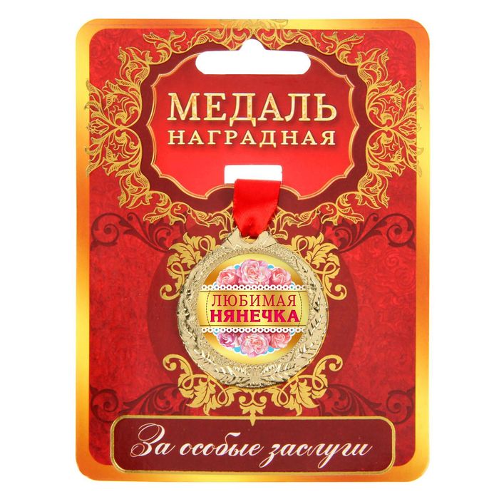Медаль "Любимая нянечка"