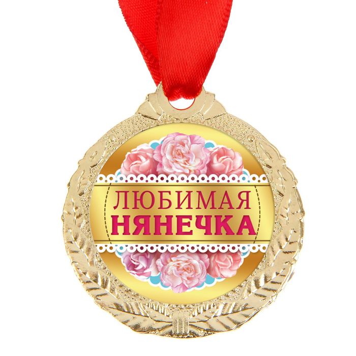 Медаль "Любимая нянечка"