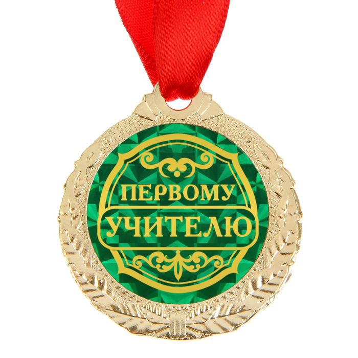 Медаль "Первому учителю"
