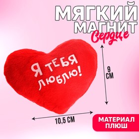 Мягкий магнит "Я тебя люблю", сердечко, 7 х 7 см