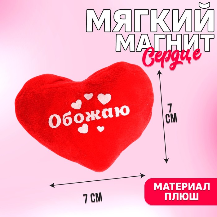 Магнит «Обожаю», сердечко, 7×7 см