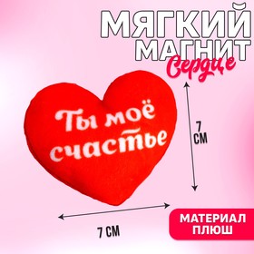 Магнит «Ты мое счастье», сердечко, 7*7 см