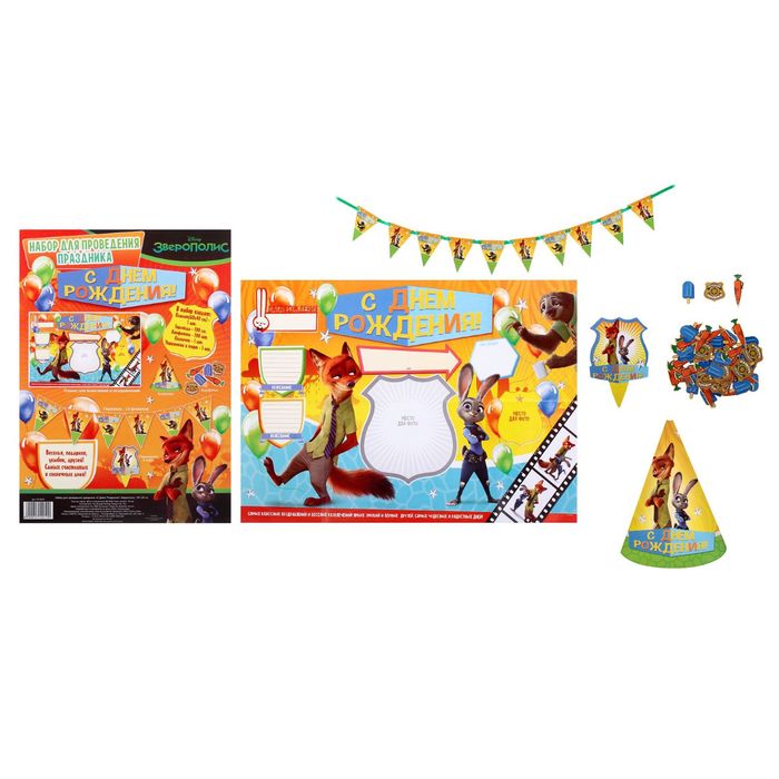 Набор для проведения праздника "С Днем Рождения!", Зверополис