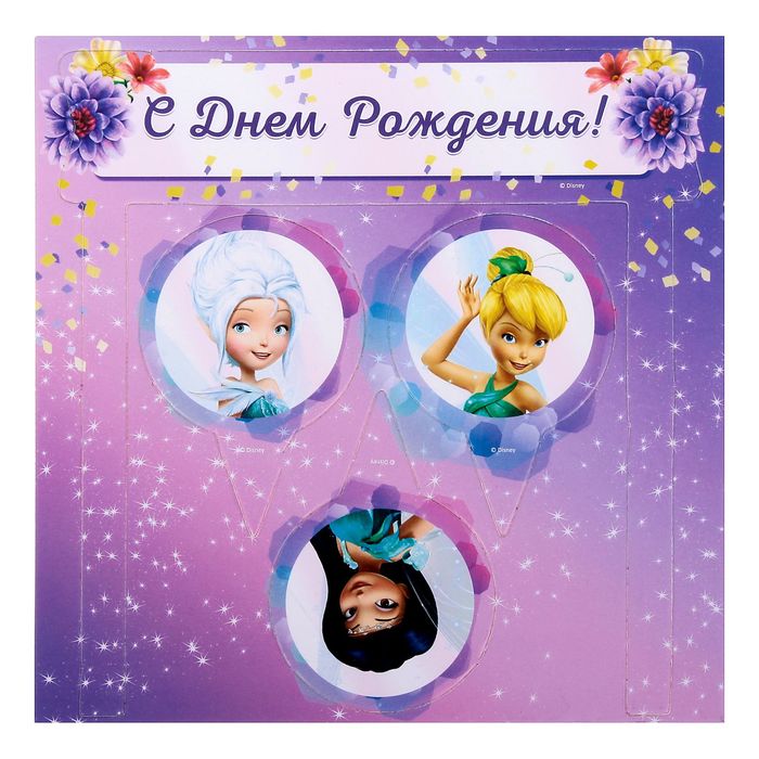 Набор для проведения праздника "С Днем Рождения!", Феи