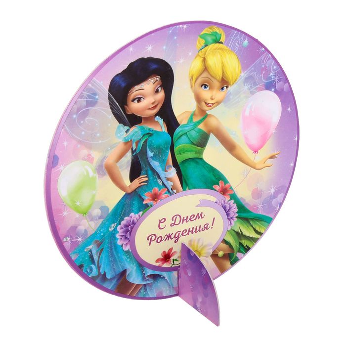 Набор для проведения праздника "С Днем Рождения!", Феи