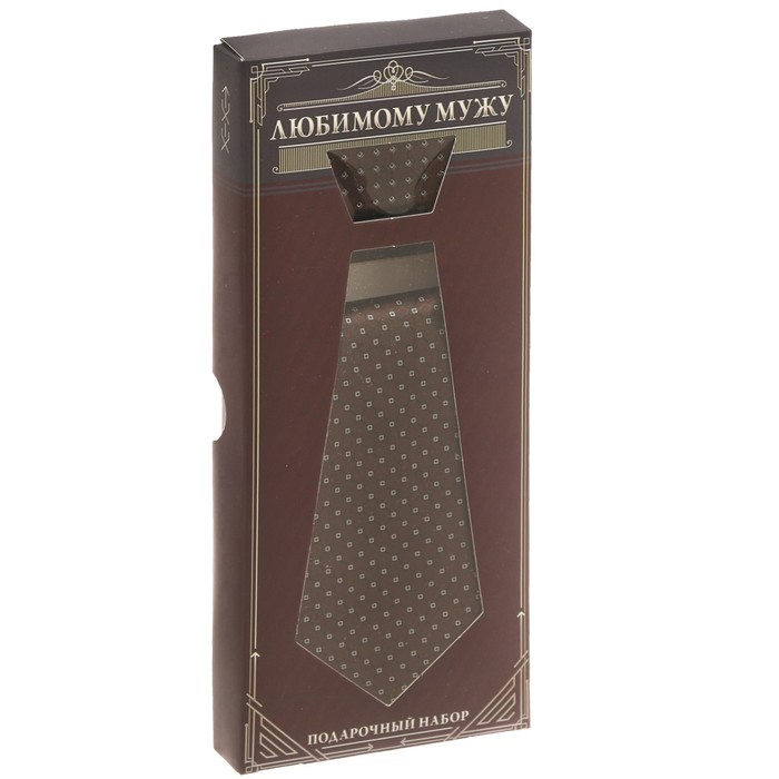 Подарочный набор: галстук и платок "Любимому мужу"