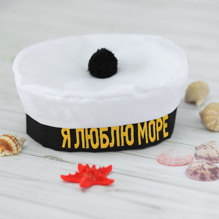 Берет моряка "Я люблю море" с помпоном, взрослый