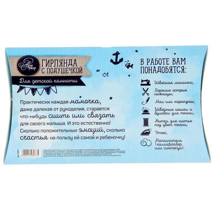 Гирлянда с подушечкой «Морские грезы», набор для шитья, 22 × 13 × 2 см