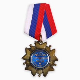 Медаль орден на подложке «Любимому мужу», 5 х 10 см