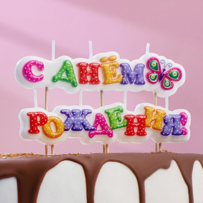 Свеча для торта С Днём Рождения, бабочка на шпажках, 6 см свеча для торта надпись с днём рождения золотые на шпажках 8 см