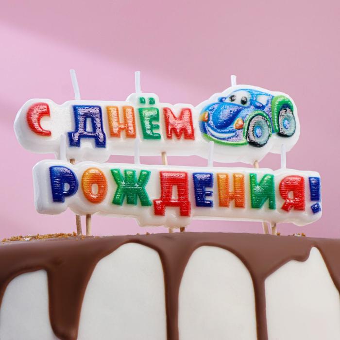 Свеча для торта " С Днём Рождения, тачка" на шпажках