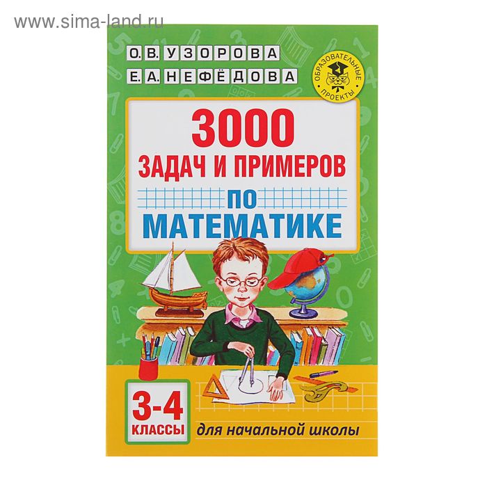 

3000 задач и примеров по математике: 3-4-й классы. Узорова О.В., Нефедова Е.А.