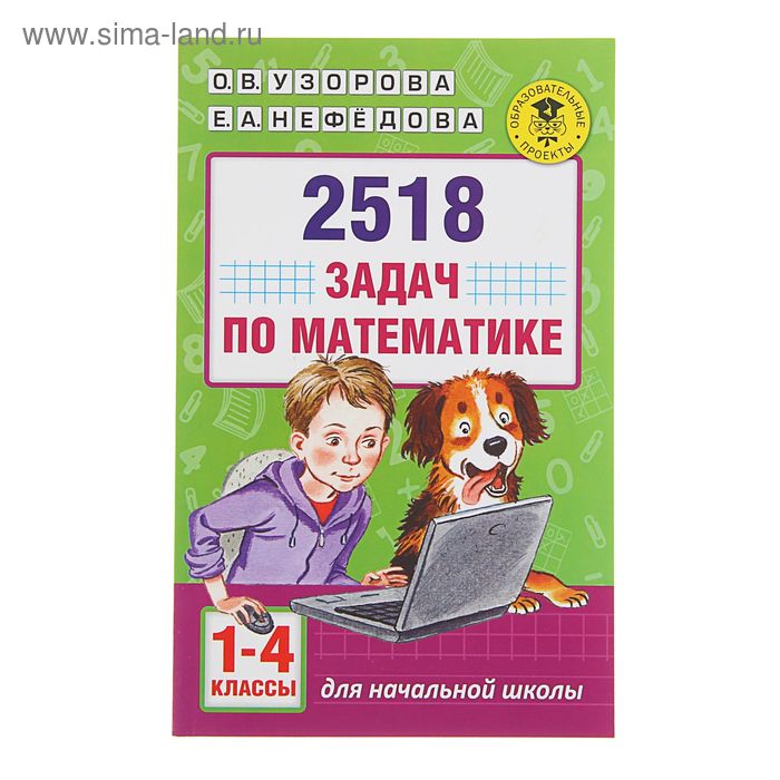 2518 задач по математике. 1-4 классы. Узорова О.В., Нефедова Е.А.