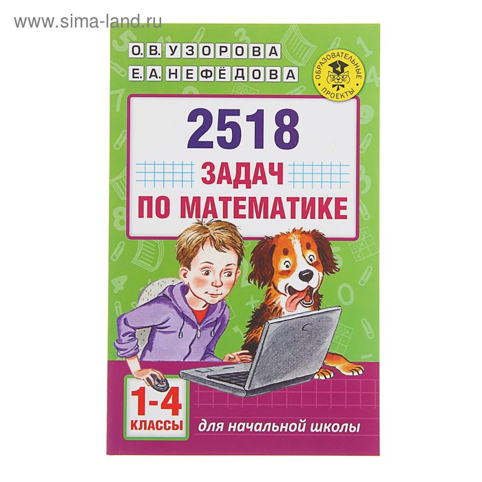 2518 задач по математике. 1-4 классы. Узорова О.В., Нефедова Е.А. 2500 задач по математике с ответами ко всем задачам 1 4 классы