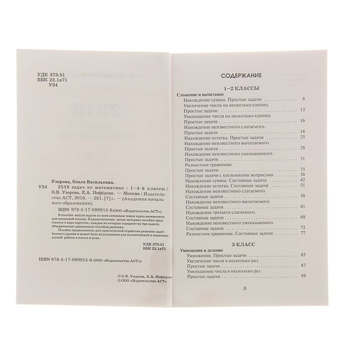 2518 задач по математике. 1-4 классы. Автор: Узорова О.В., Нефедова Е.А.