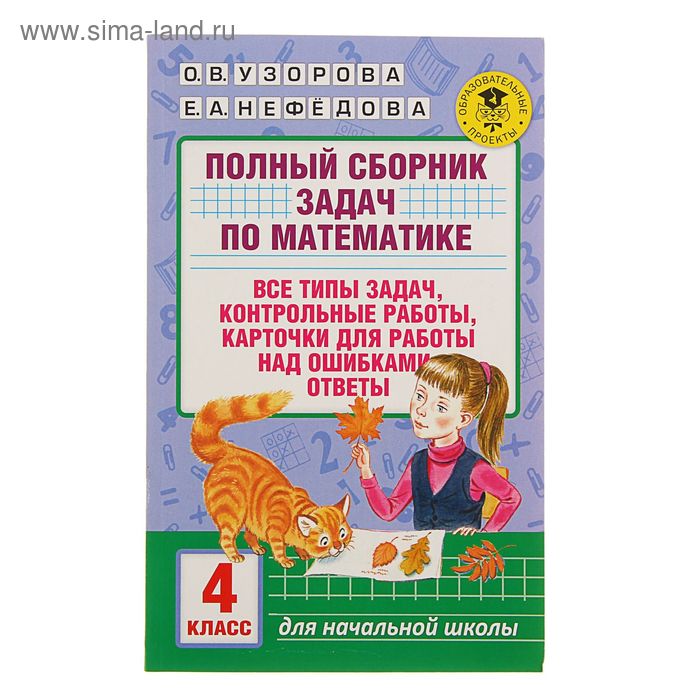   Сима-Ленд Полный сборник задач по математике. 4 класс. Узорова О. В., Нефёдова Е. А.