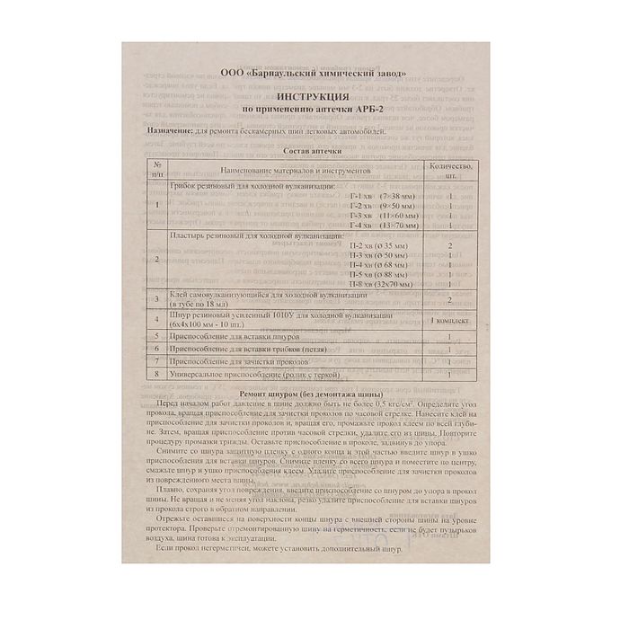 Набор для ремонта бескамерных шин АРБ-2