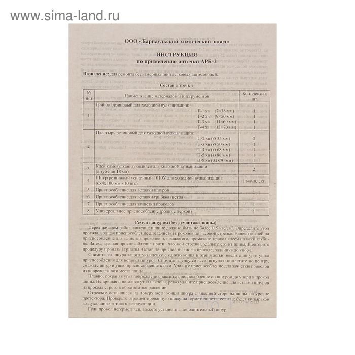 

Набор для ремонта бескамерных шин АРБ-2