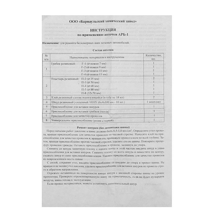 Набор для ремонта бескамерных шин АРБ-1(П)