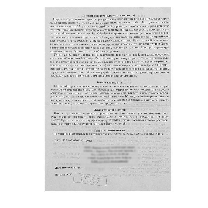 Набор для ремонта бескамерных шин АРБ-1(П)