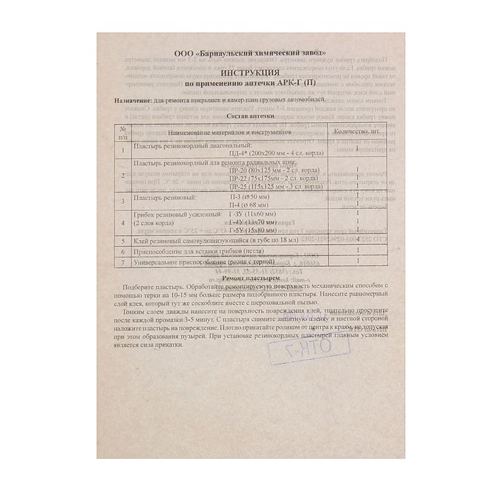 Набор для ремонта камер и покрышек грузовых а/м АРК-Г (П)