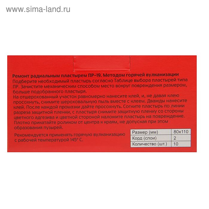 фото Пластырь резинокордный пр-19, для радиальных шин, 80x110 мм, 2 слоя корда, набор 10 шт. бхз