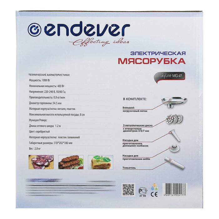 Мясорубка электрическая Endever Skyline MG-41, 1000Вт., 3 решетки, функция "реверс"