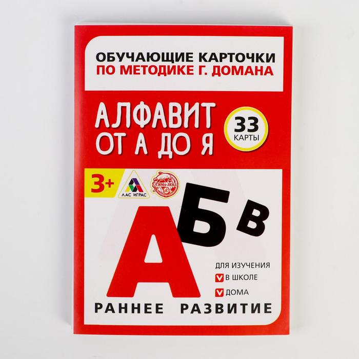 

Обучающие карточки по методике Г. Домана «Алфавит от А до Я», 33 карты, А6