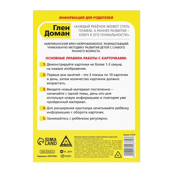 Обучающие карточки по методике Г. Домана "Животные жарких стран"