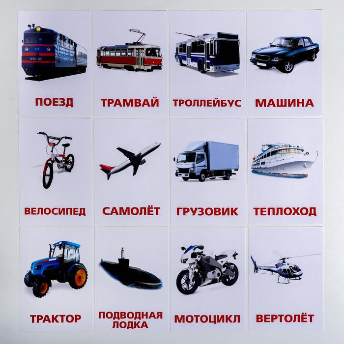Обучающие карточки по методике Г. Домана "Транспорт"