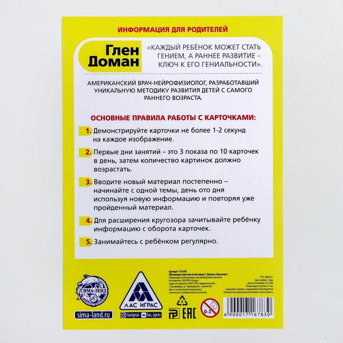 Обучающие карточки по методике Г. Домана "Транспорт"