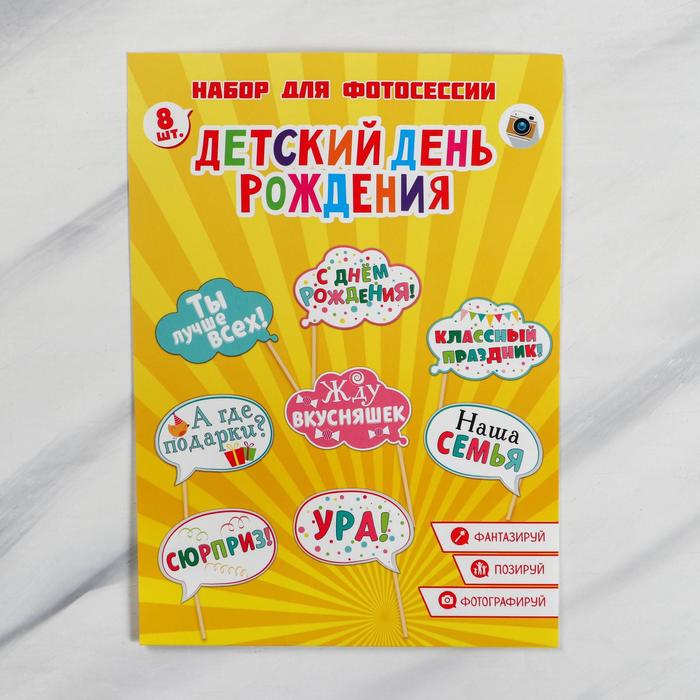 Набор фотобутафории "День Рождения", детский, 8 шт.,