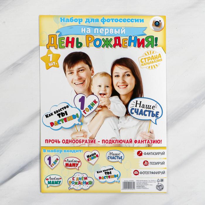 Набор фотобутафории "Мне 1 годик"