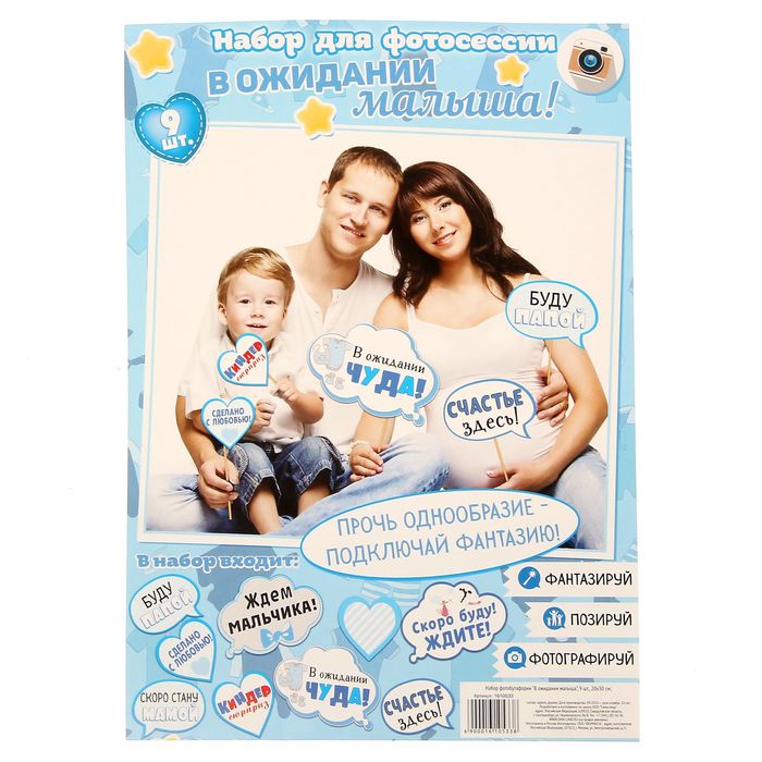 Набор фотобутафории "В ожидании малыша"
