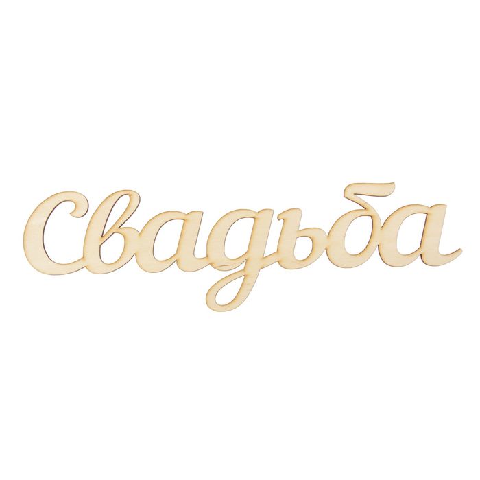 Заготовка для декора "Свадьба"