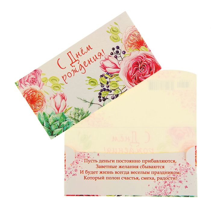 Конверт для денег "С Днем Рождения!" Белый фон, цветы