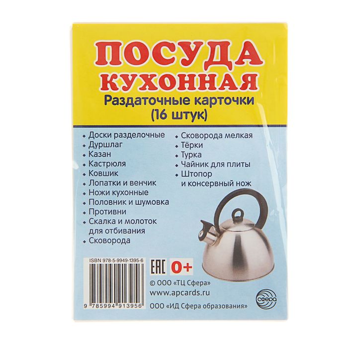 Карточки обучающие "Посуда кухонная" 16 шт. 6,3 х 8,7 см.