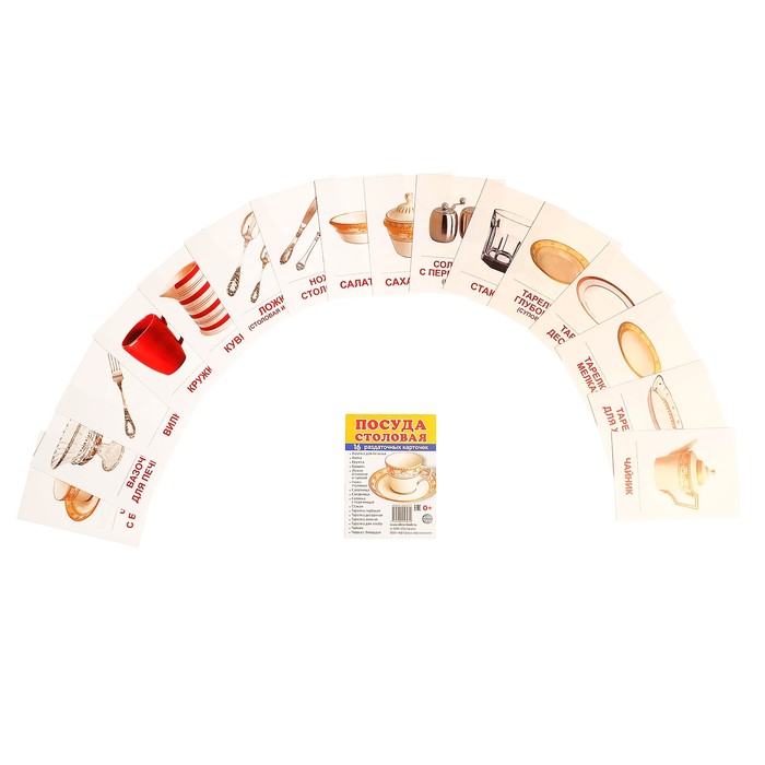 Карточки обучающие "Посуда столовая" 16 шт. 6,3 х 8,7 см.